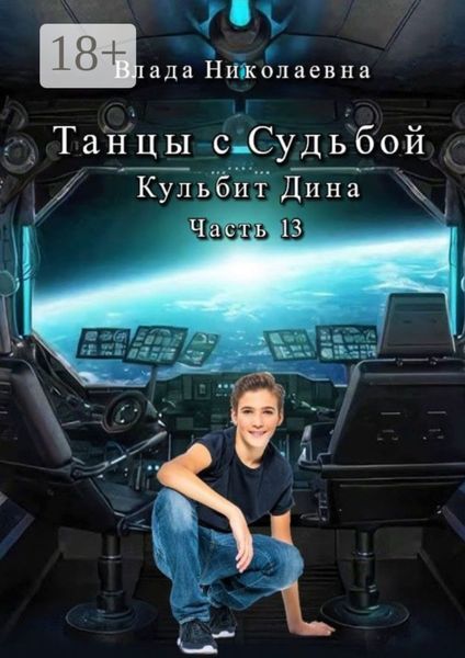 Обложка книги  «Танцы с Судьбой. Часть 13. Кульбит Дина»