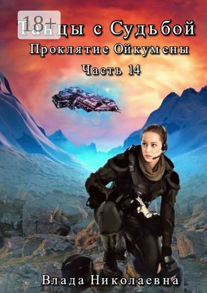 Обложка книги  «Танцы с Судьбой. Часть 14. Проклятие Ойкумены»