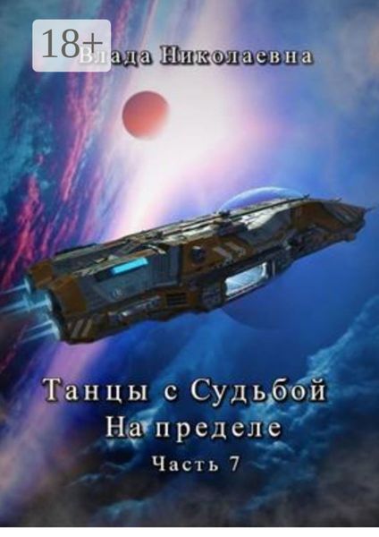 Обложка книги «Танцы с Судьбой. Часть 7. На пределе»