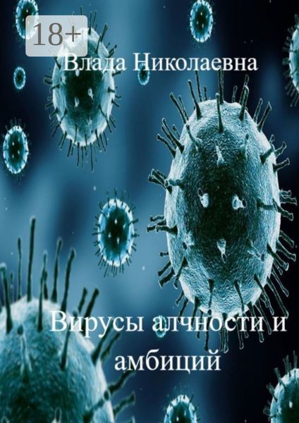 Обложка книги  «Вирусы алчности и амбиций»