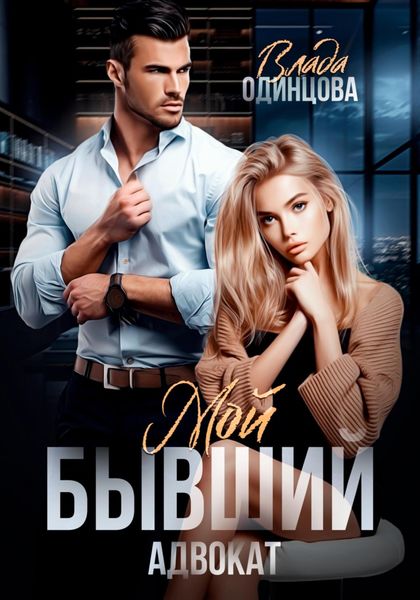 Обложка книги  «Мой бывший адвокат»