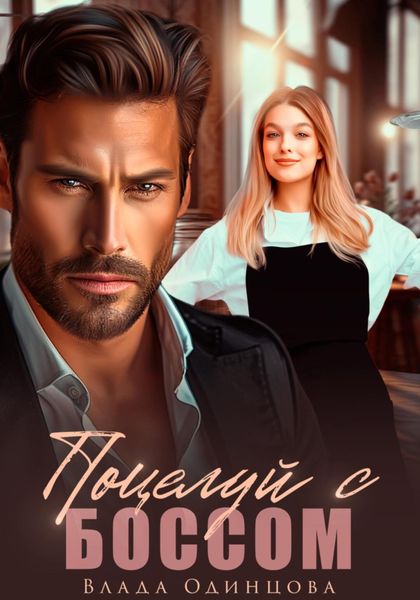 Обложка книги  «Поцелуй с боссом»