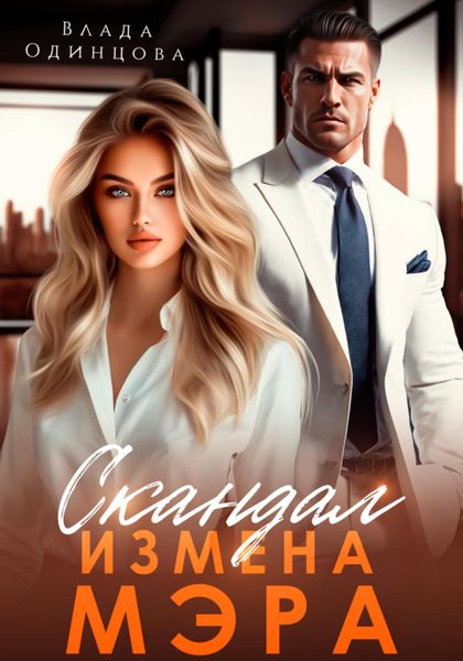 Обложка книги  «Скандал. Измена мэра»