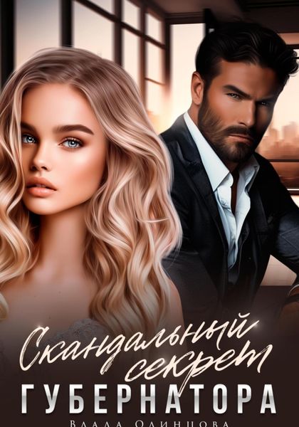 Обложка книги  «Скандальный секрет губернатора»