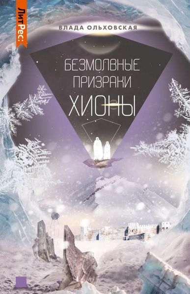 Обложка книги «Безмолвные призраки Хионы»