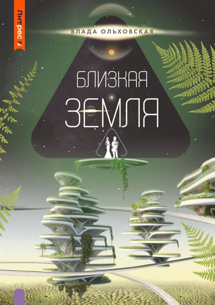 Обложка книги  «Близкая Земля»