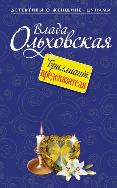 Обложка книги  «Бриллиант предсказателя»