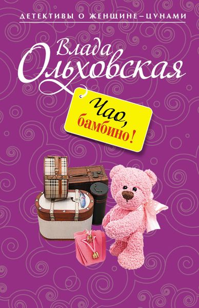 Обложка книги  «Чао, бамбино!»