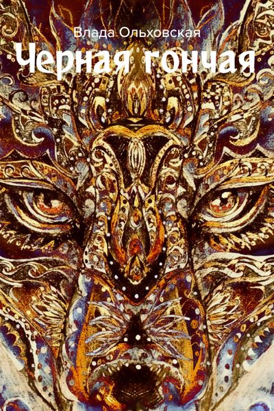 Обложка книги  «Черная Гончая»