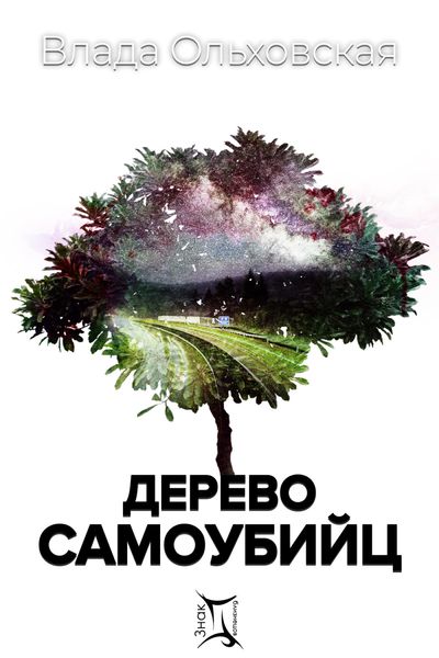 Обложка книги «Дерево самоубийц»
