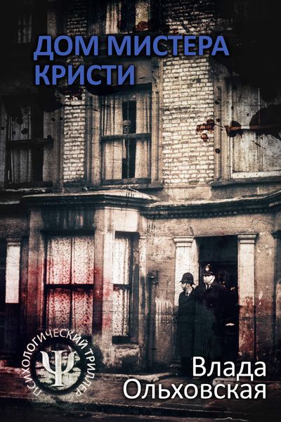 Обложка книги  «Дом мистера Кристи»