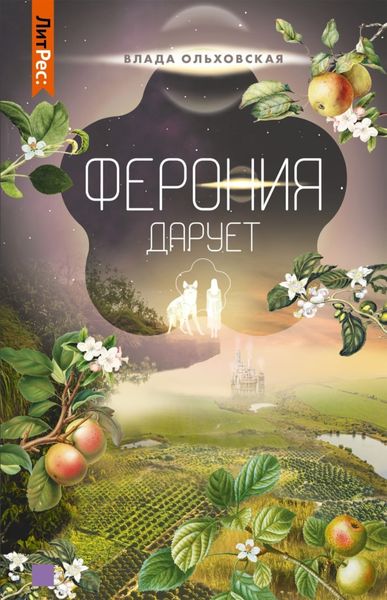 Обложка книги «Ферония дарует»