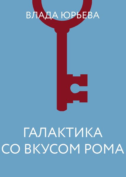 Обложка книги  «Галактика со вкусом рома»