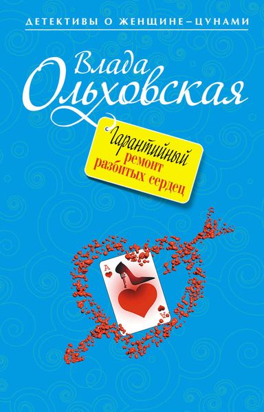 Обложка книги  «Гарантийный ремонт разбитых сердец»