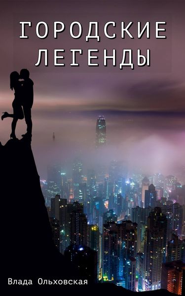 Обложка книги  «Городские легенды»
