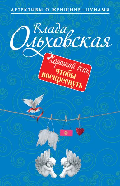 Обложка книги  «Хороший день, чтобы воскреснуть»