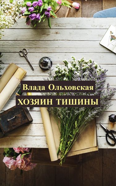 Обложка книги  «Хозяин тишины»