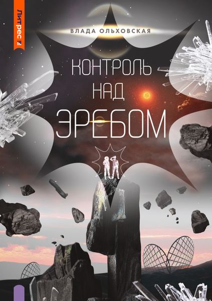 Обложка книги  «Контроль над Эребом»