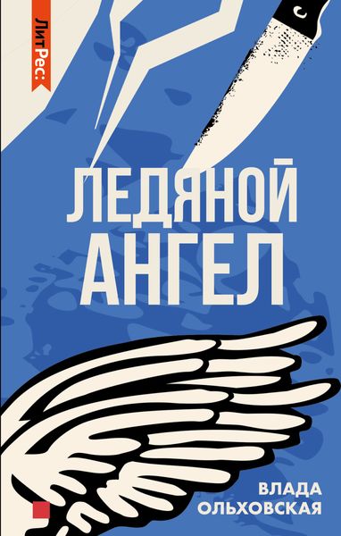 Обложка книги «Ледяной ангел»