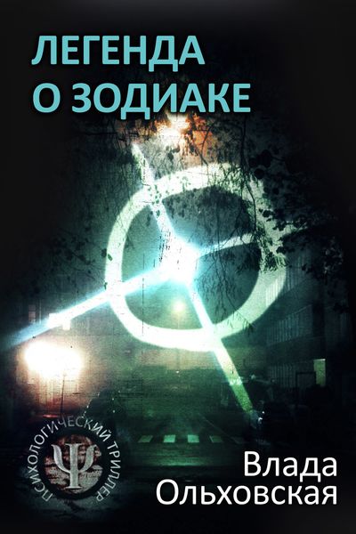 Обложка книги  «Легенда о Зодиаке»