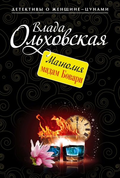 Обложка книги  «Магнолия мадам Бовари»
