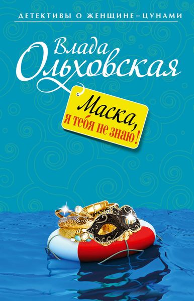 Обложка книги  «Маска, я тебя не знаю!»