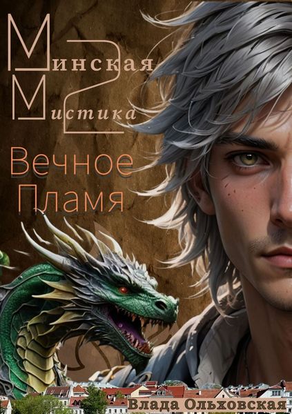 Обложка книги  «Минская мистика 2. Вечное Пламя»