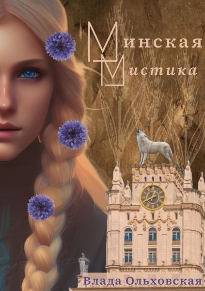 Обложка книги  «Минская мистика»