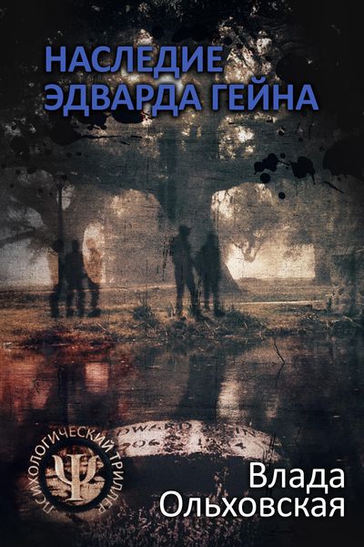 Обложка книги  «Наследие Эдварда Гейна»