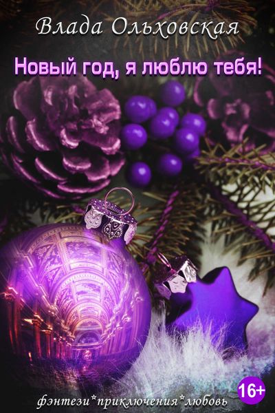 Обложка книги «Новый год, я люблю тебя!»