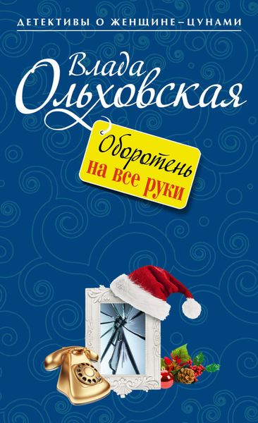 Обложка книги  «Оборотень на все руки»