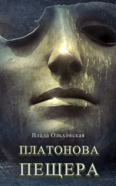 Обложка книги  «Платонова пещера»