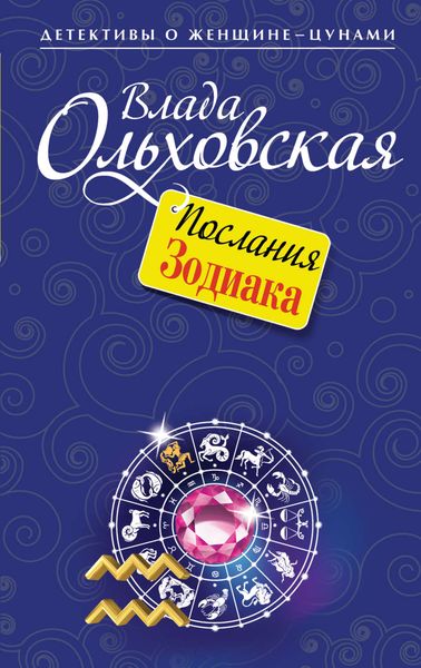 Обложка книги  «Послания Зодиака»