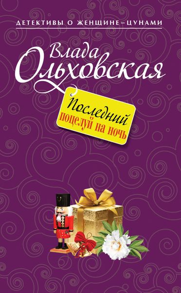 Обложка книги  «Последний поцелуй на ночь»