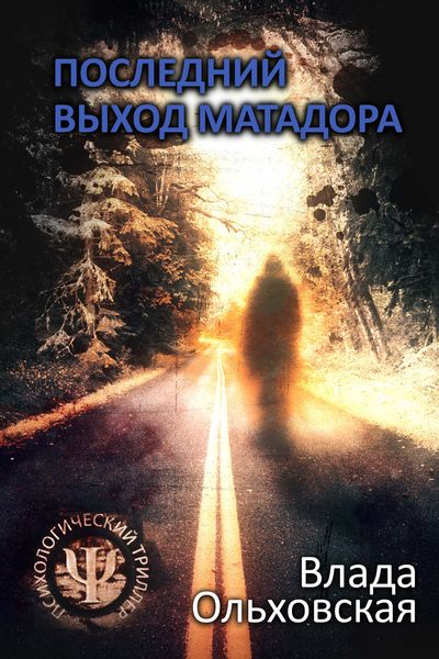 Обложка книги  «Последний выход Матадора»