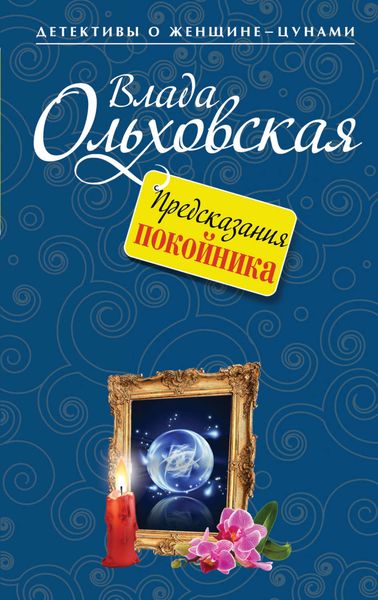 Обложка книги  «Предсказания покойника»