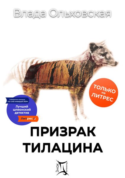 Обложка книги  «Призрак Тилацина»