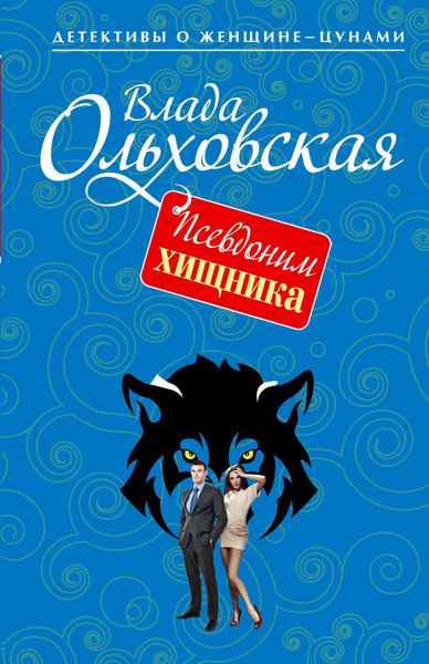 Обложка книги  «Псевдоним хищника»