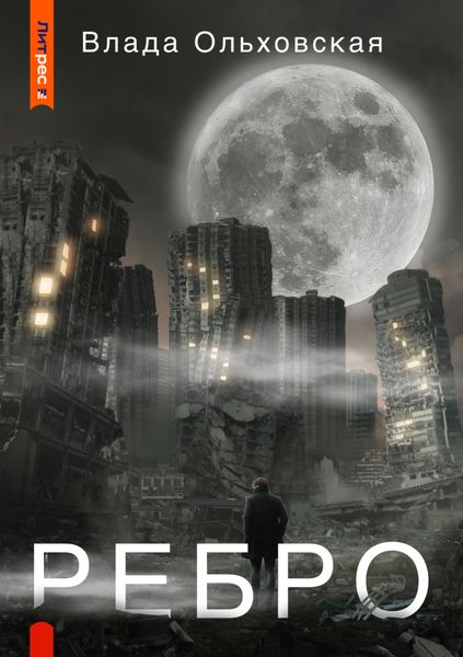 Обложка книги  «Ребро»