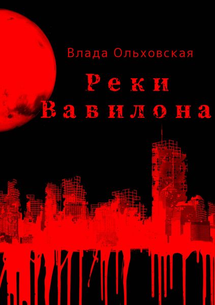 Обложка книги  «Реки Вавилона»