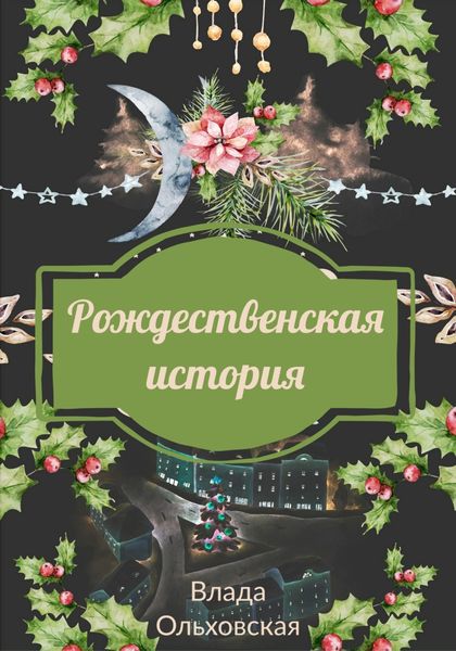 Обложка книги  «Рождественская история»