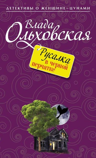 Обложка книги  «Русалка в черной перчатке»