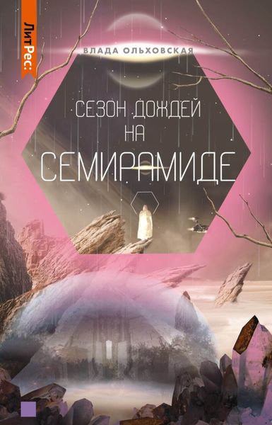 Обложка книги «Сезон дождей на Семирамиде»