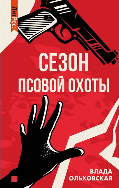 Обложка книги «Сезон псовой охоты»