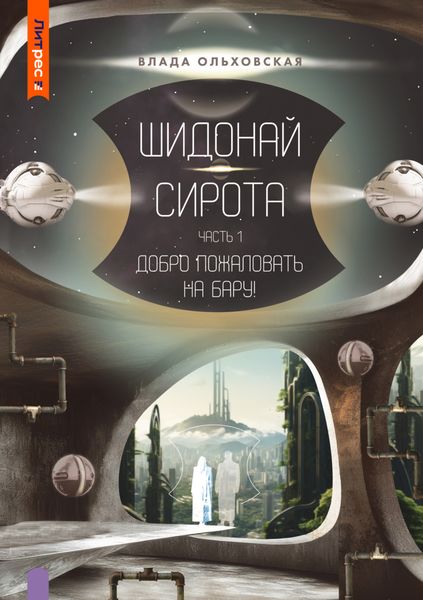 Обложка книги  «Шидонай-Сирота. Часть 1. Добро пожаловать на Бару!»