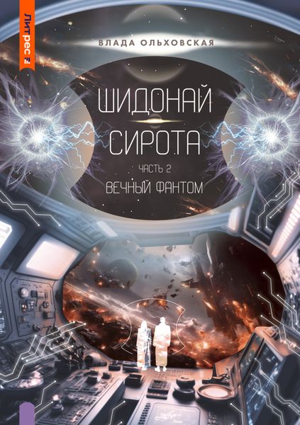Обложка книги  «Шидонай-Сирота. Часть 2. Вечный Фантом»