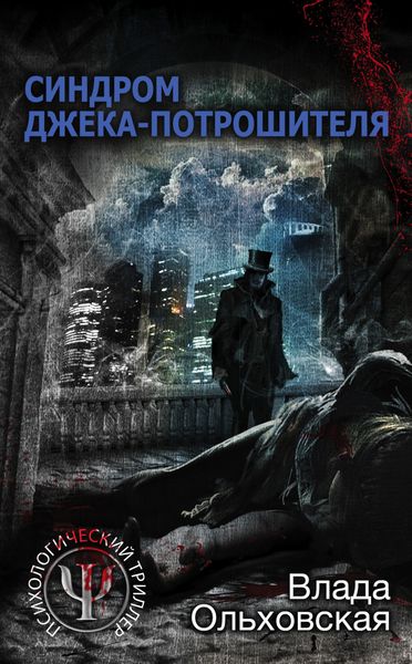 Обложка книги  «Синдром Джека-потрошителя»
