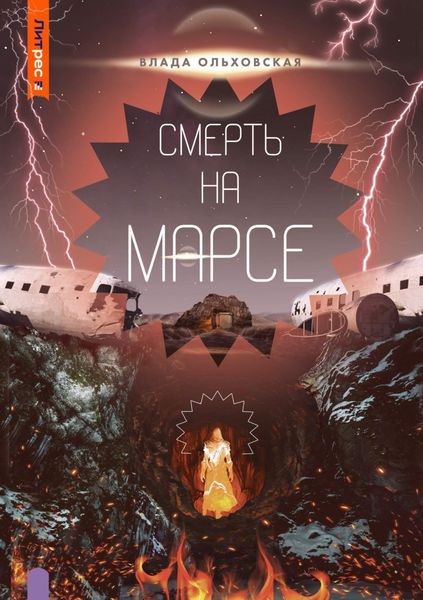 Обложка книги  «Смерть на Марсе»