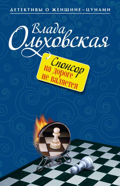 Обложка книги  «Спонсор на дороге не валяется»
