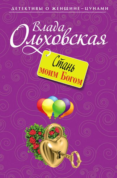 Обложка книги  «Стань моим Богом»
